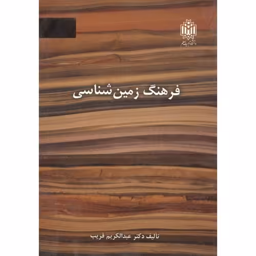 کتاب فرهنگ زمین شناسی