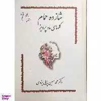 کتاب شازده حمام  اثر محمد حسین پاپلی یزدی انتشارات گوتنبرگ جلد 6