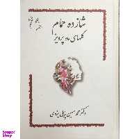 کتاب شازده حمام  اثر محمد حسین پاپلی یزدی انتشارات گوتنبرگ جلد 6