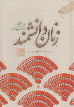 خرید کتاب زنان دانشمند و راوی حدیث — کتابسرای طه