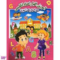 کتاب آموزش الفبا و اعداد انگليسي همراه با رنگ آميزي اثر احسان ذوالفقاري انتشارات جواهري