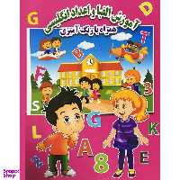 کتاب آموزش الفبا و اعداد انگليسي همراه با رنگ آميزي اثر احسان ذوالفقاري انتشارات جواهري