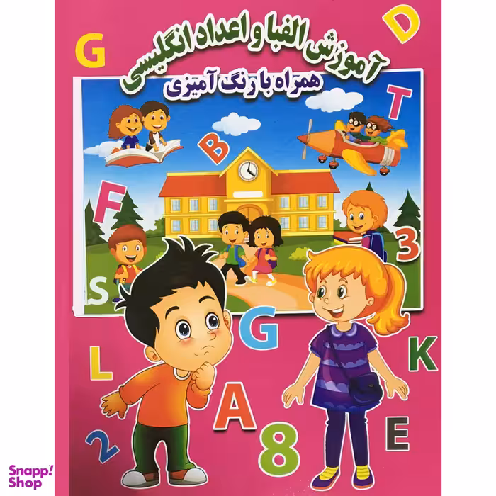 کتاب آموزش الفبا و اعداد انگليسي همراه با رنگ آميزي اثر احسان ذوالفقاري انتشارات جواهري
