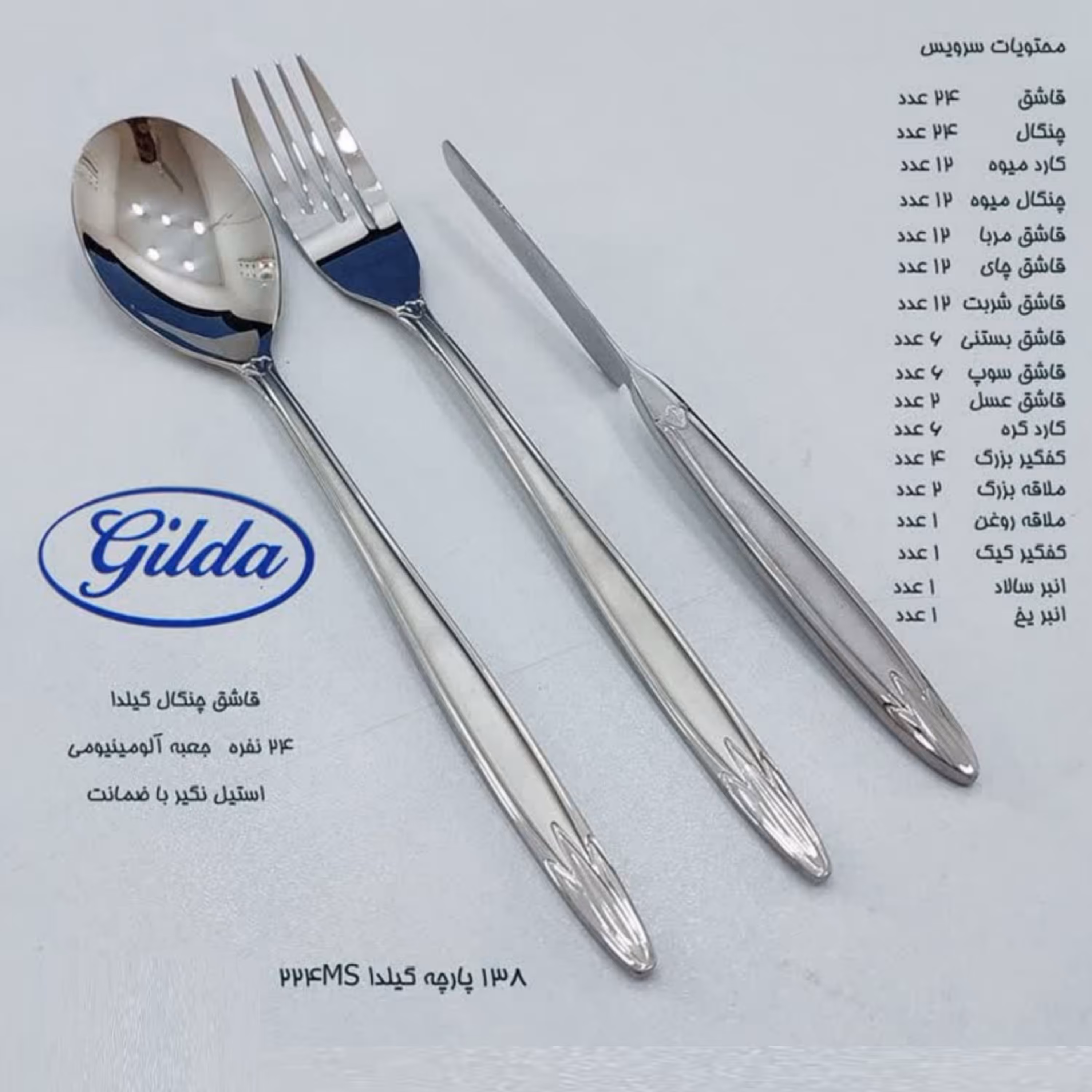 سرویس 138 پارچه قاشق و چنگال گیلدا GILDA مدل 224MS با جعبه آلومینیومی