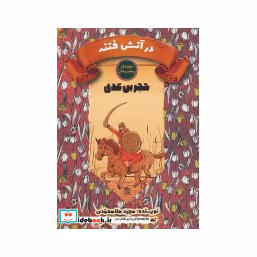 کتاب در آتش فتنه:حجر بن عدی (دوستان پیامبر و علی) اثر مجید ملامحمدی