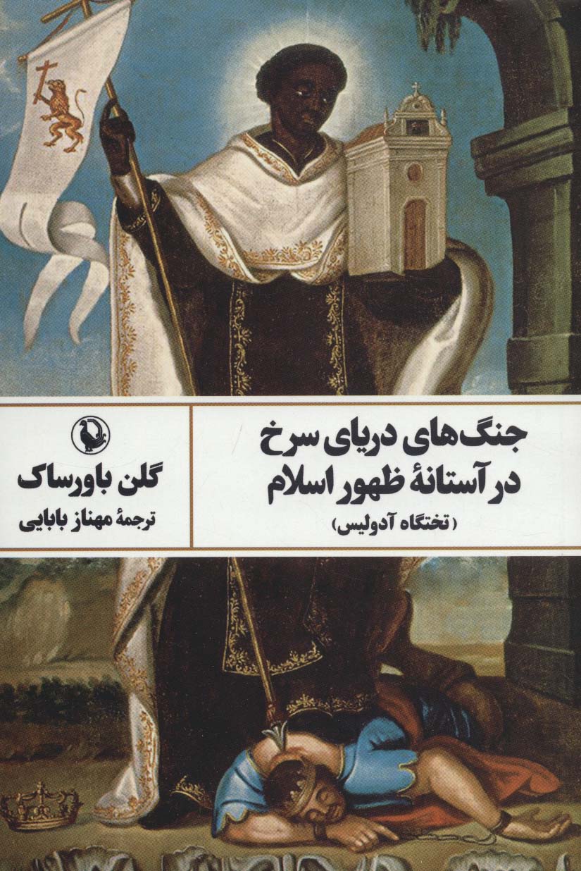 جنگ های دریای سرخ در آستانه ظهور اسلام (تختگاه آدولیس) - ناشربوک | خرید آنلاین کتاب