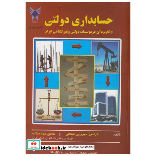 کتاب حسابداری دولتی و کاربرد آن در موسسات دولتی و غیرانتفاعی ایران اثر فرامرز میرزایی صلحی