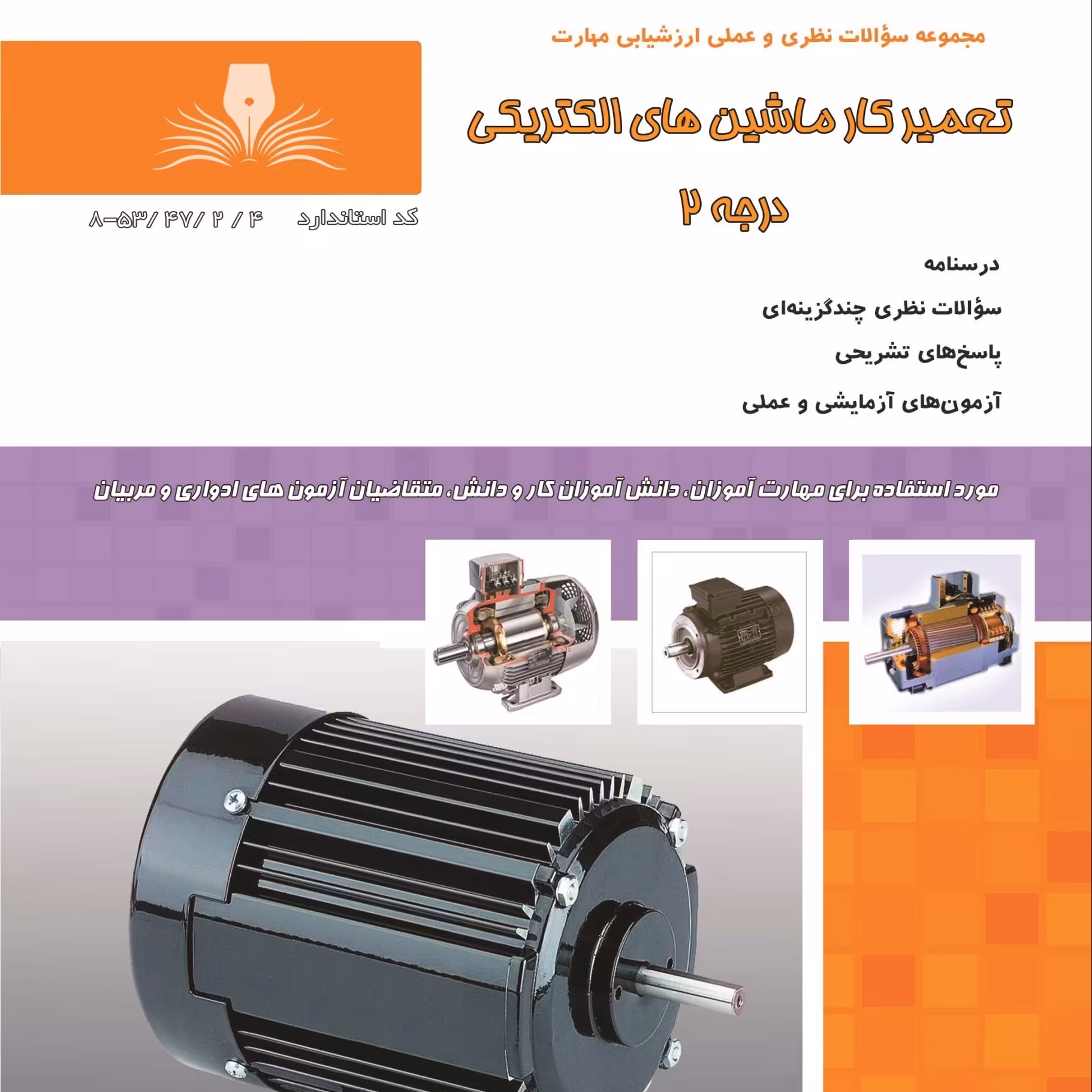 کتاب مجموعه سوالات تعمیرکار ماشین های الکتریکی درجه 2