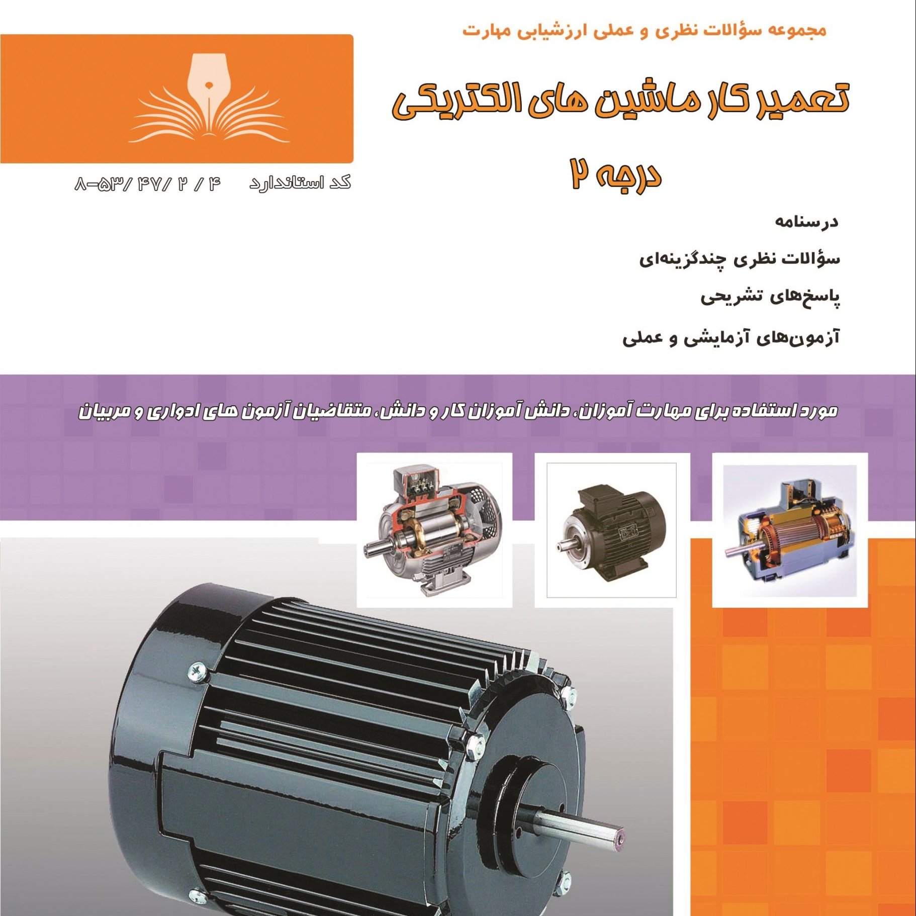 کتاب مجموعه سوالات تعمیرکار ماشین های الکتریکی درجه 2