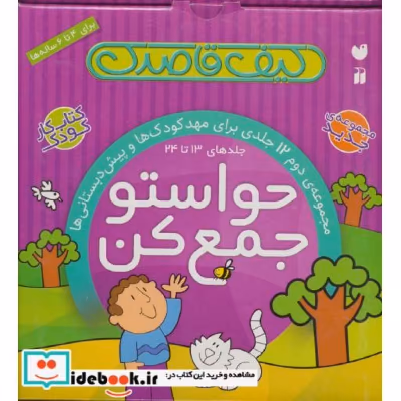 کتاب کیف کتاب قاصدک حواستو جمع کن جلدهای 13 تا 24