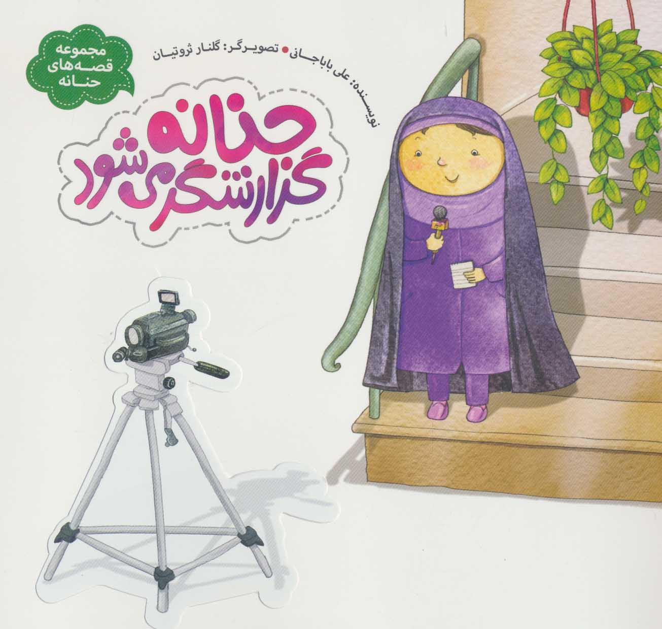 کتاب حنانه گزارشگر می شود