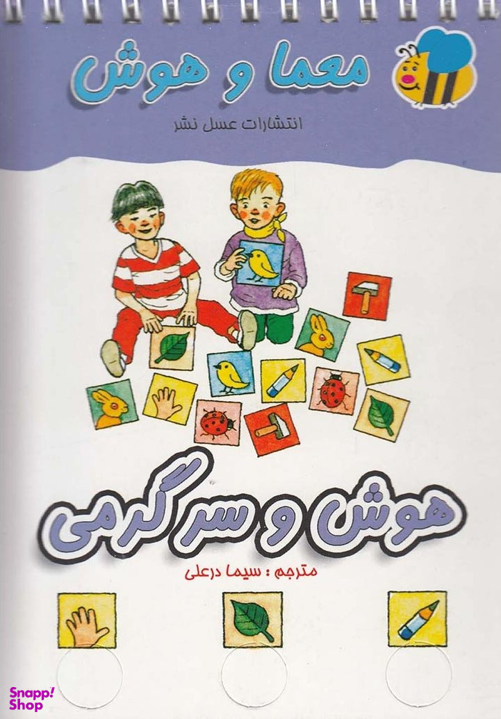 کتاب معما و هوش (هوش و سرگرمی) اثر سیما درعلی نشر معاصر