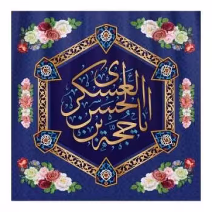 پرچم تصویری طرح کتیبه پشت منبری یا حجه بن الحسن العسکری برند داریس