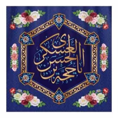 پرچم تصویری طرح کتیبه پشت منبری یا حجه بن الحسن العسکری برند داریس