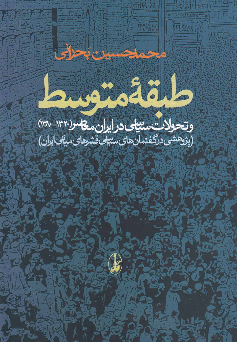 کتاب طبقه متوسط تحولات سیاسی درایران معاصر1320-1380