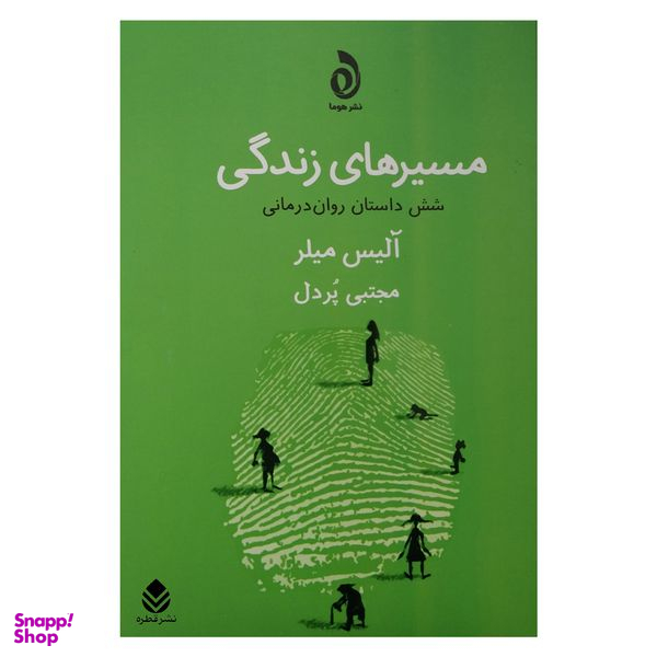 کتاب مسيرهاي زندگي اثر آليس ميلر نشر قطره