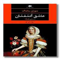 کتاب عاشق آتشفشان