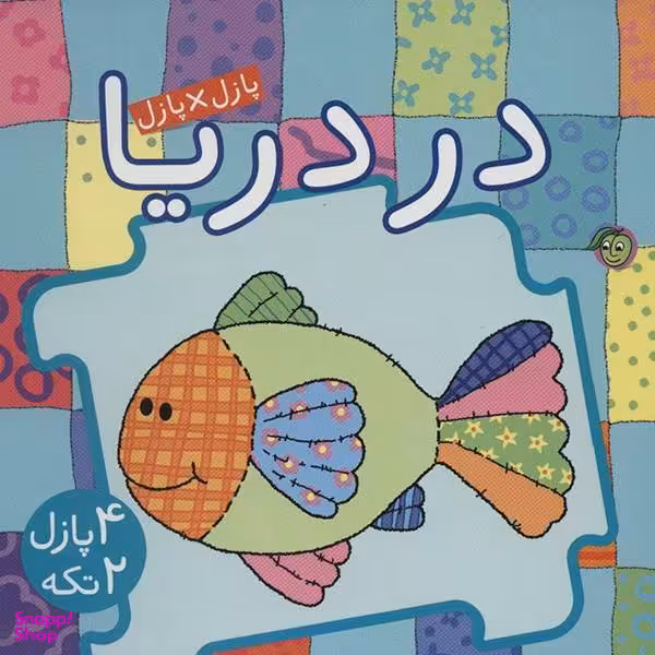 کتاب در دریا اثر جو جوف