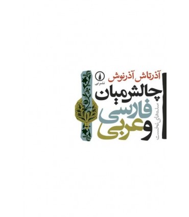 کتاب چالش میان فارسی و عربی