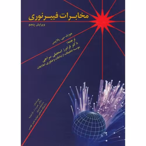کتاب مخابرات فیبر نوری ویرایش 5