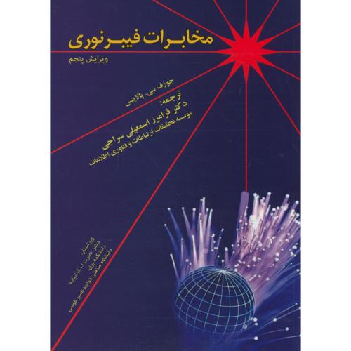 کتاب مخابرات فیبر نوری ویرایش 5