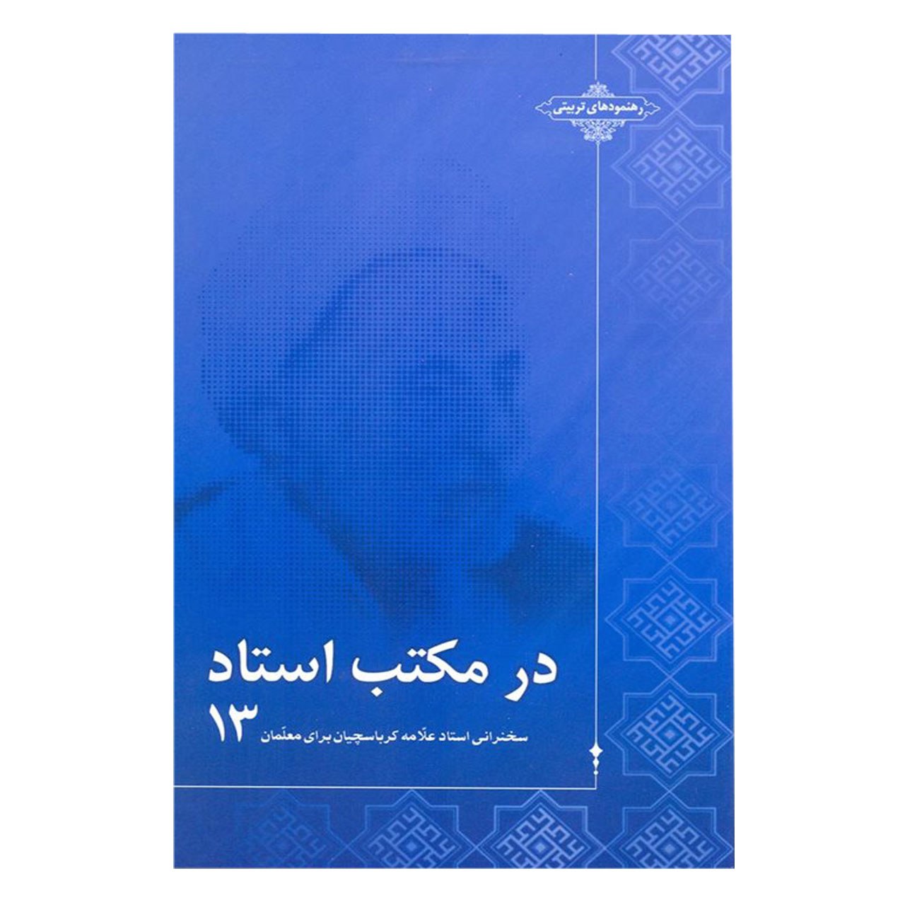 کتاب در مکتب استاد ج 13  مجموعه سخنرانی استاد حاج شیخ علی اصغر کرباسچیان (علامه)