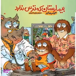 کتاب بیمارستان که ترس ندارد اثر مرسر مایر انتشارات فنی ایران
