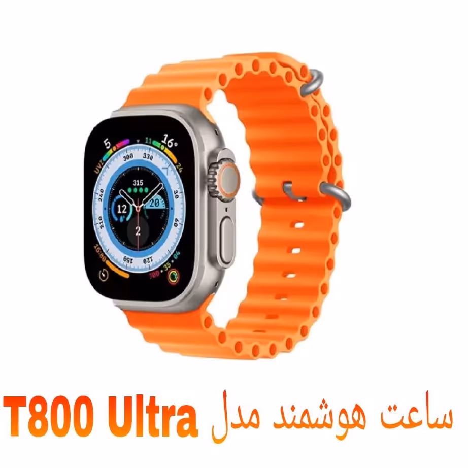 ساعت هوشمند و با کیفیت و شیک مدل T800 ultra