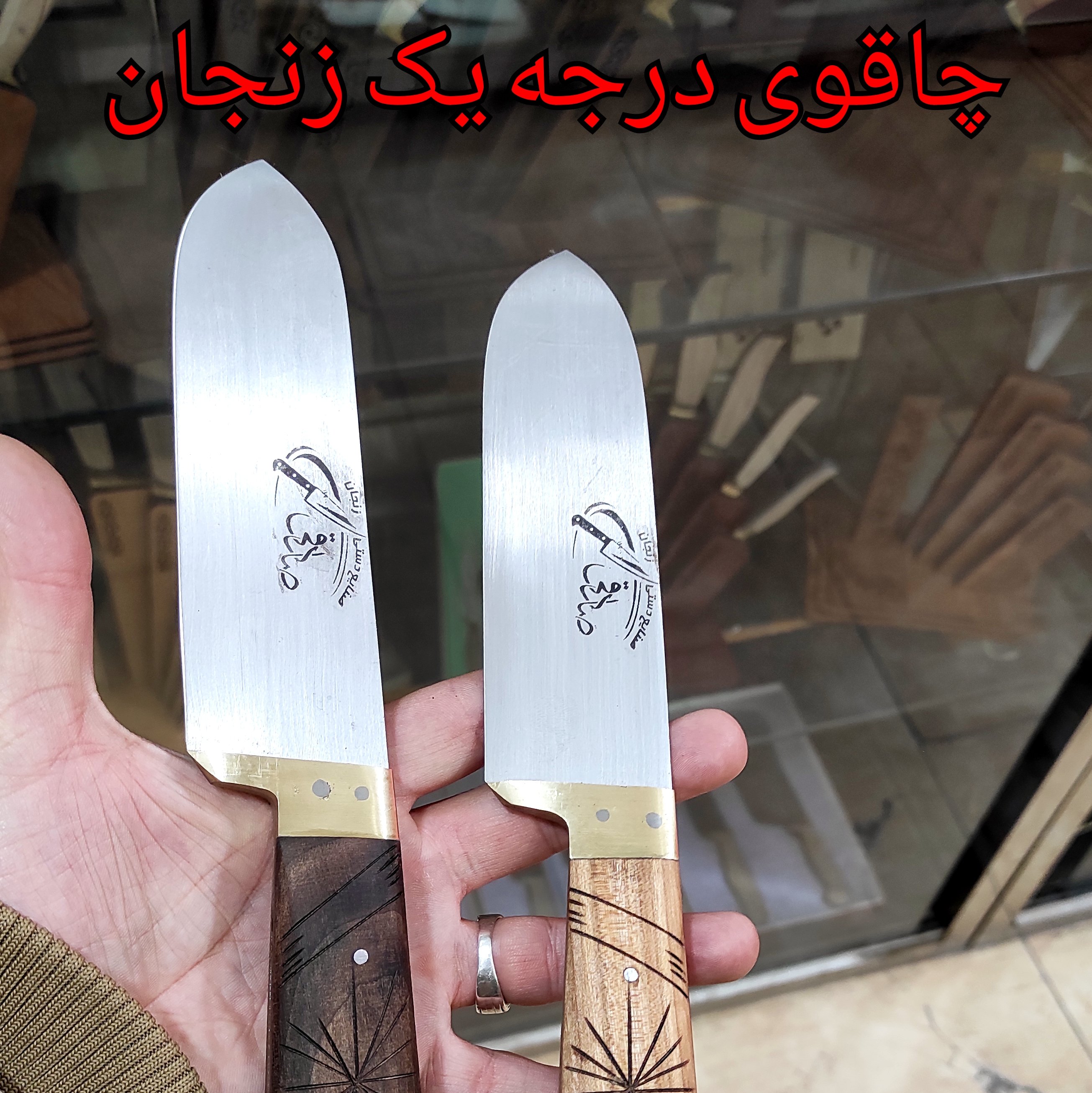 چاقوی سلاخی زنجان درجه یک (کیفیت تضمینی)