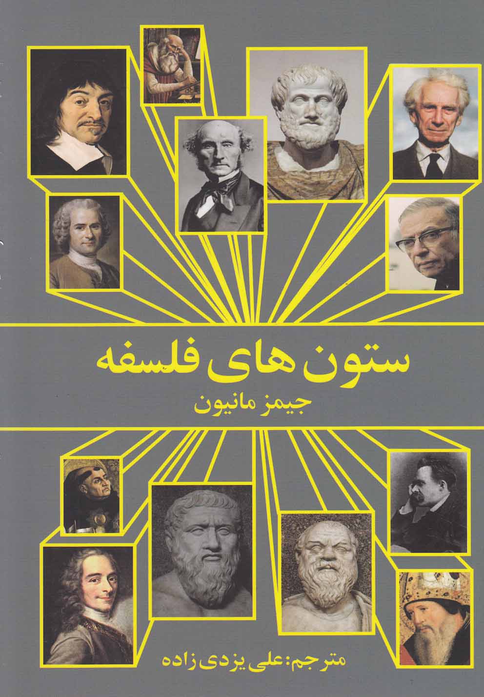 کتاب ستون های فلسفه اثر جیمز مانیون ترجمه علی یزدی زاده