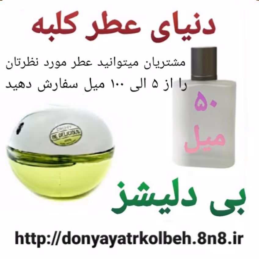 عطر بی دلیشز 50 میل