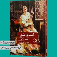 کتاب قصه ی عشق (میشل زواگو) (انتشارات ماهریس)