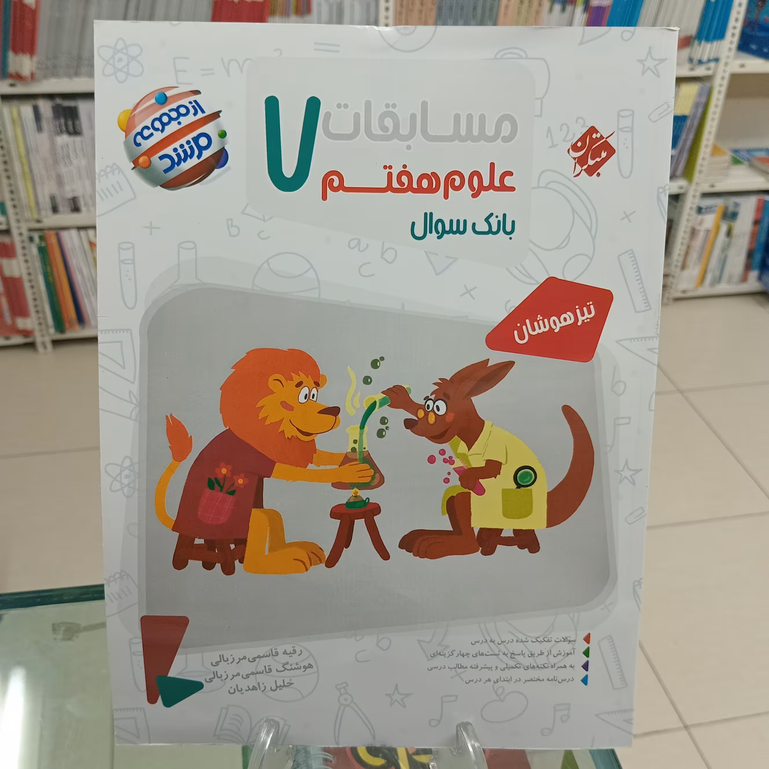 علوم هفتم مرشد مسابقات مبتکران