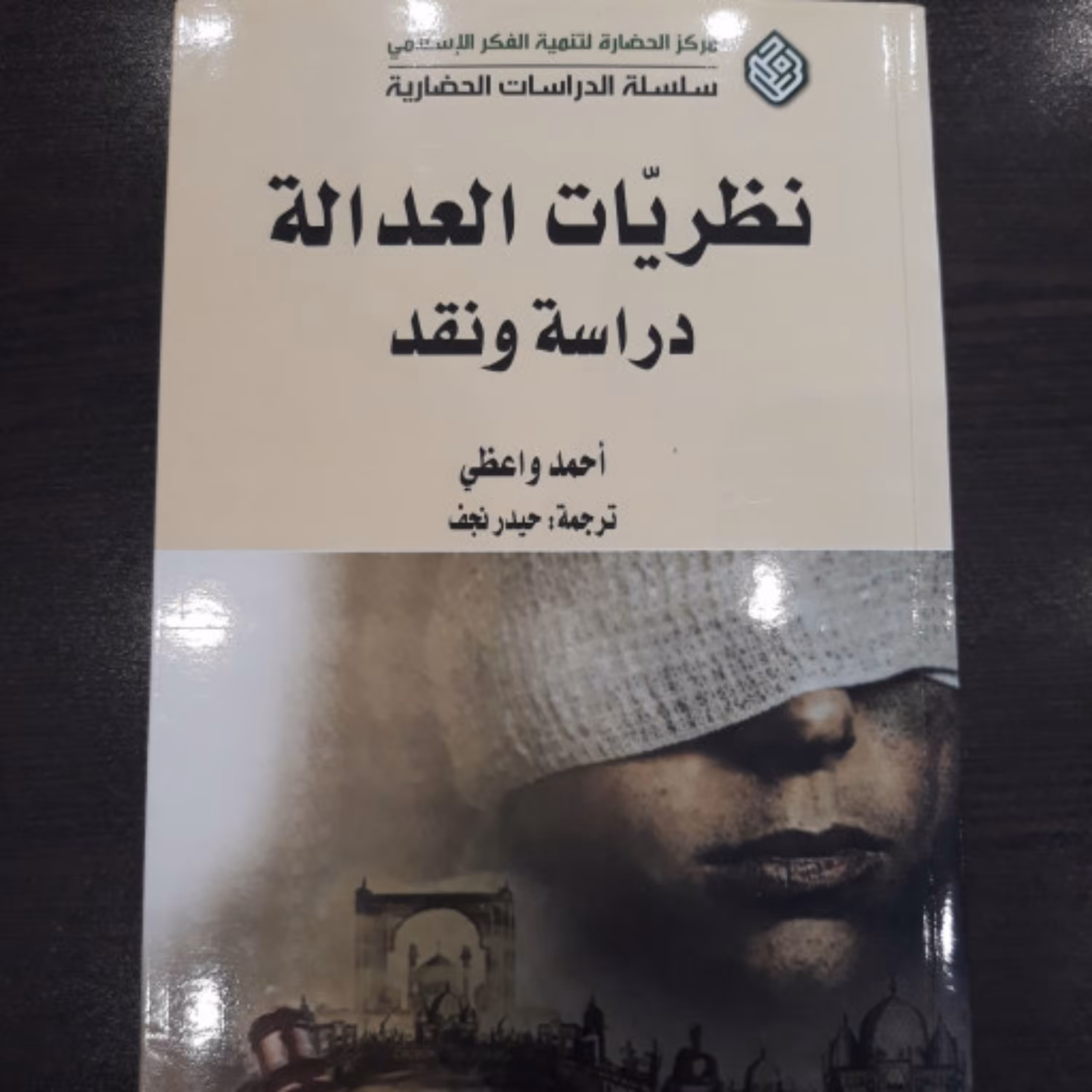 نظریات العداله دراسه و نقد