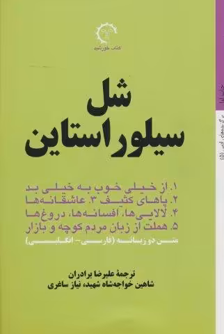 شل سیلوراستاین (برگزیده های ادبی 5)،(2زبانه)