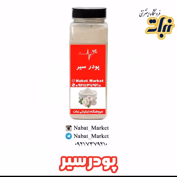 ادویه پودرسیر اعلا  _  250 گرمی 