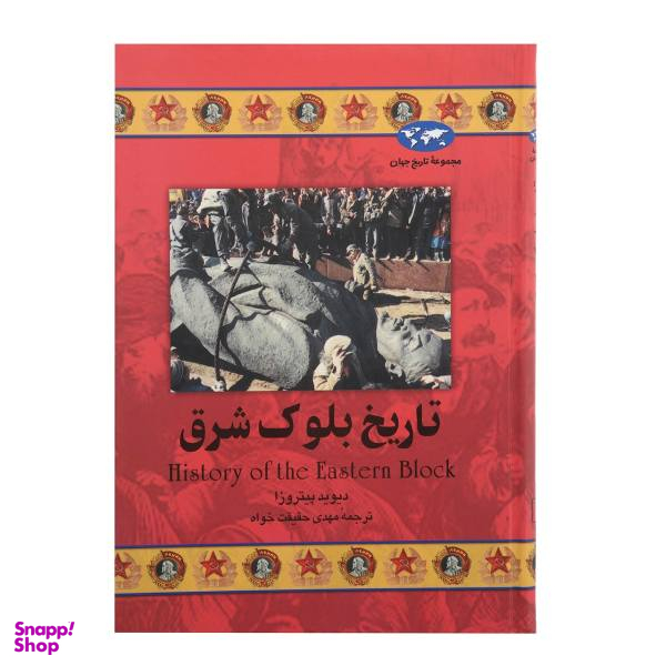 کتاب تاریخ بلوک شرق اثر دیوید پیتروزا