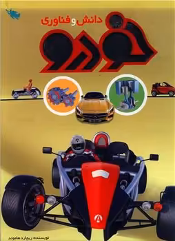 کتاب دانش و فناوری خودرو اثر ریچارد هاموند