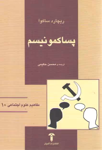 خرید کتاب پساکمونیسم — کتابسرای طه