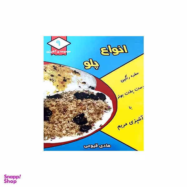 کتاب انواع پلو اثر هادی قیومی نشر قیوم