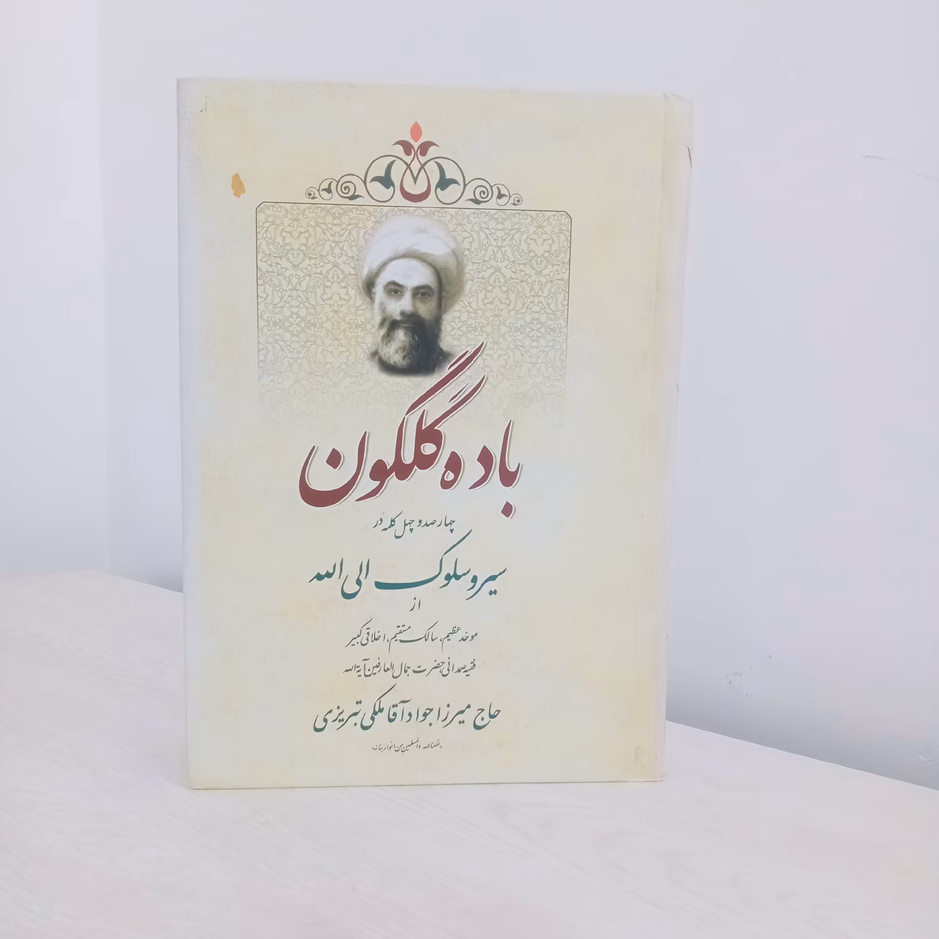کتاب باده گلگون (کلماتی در سیروسلوک از عارف کامل میرزا جوادآقا ملکی تبریزی)