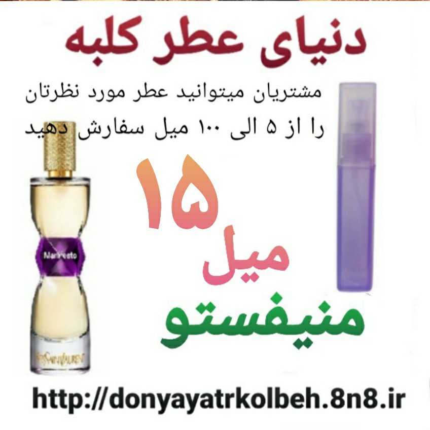 عطر منیفستو 15 میل