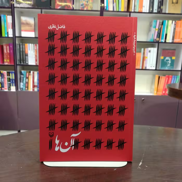 کتاب آن ها اثر فاضل نظری نشر سوره مهر 