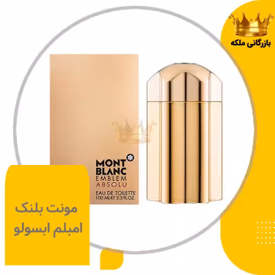 عطر ادکلن مونت بلنک امبلم ابسولو های کپی ( Mont Blanc Emblem Absolu)