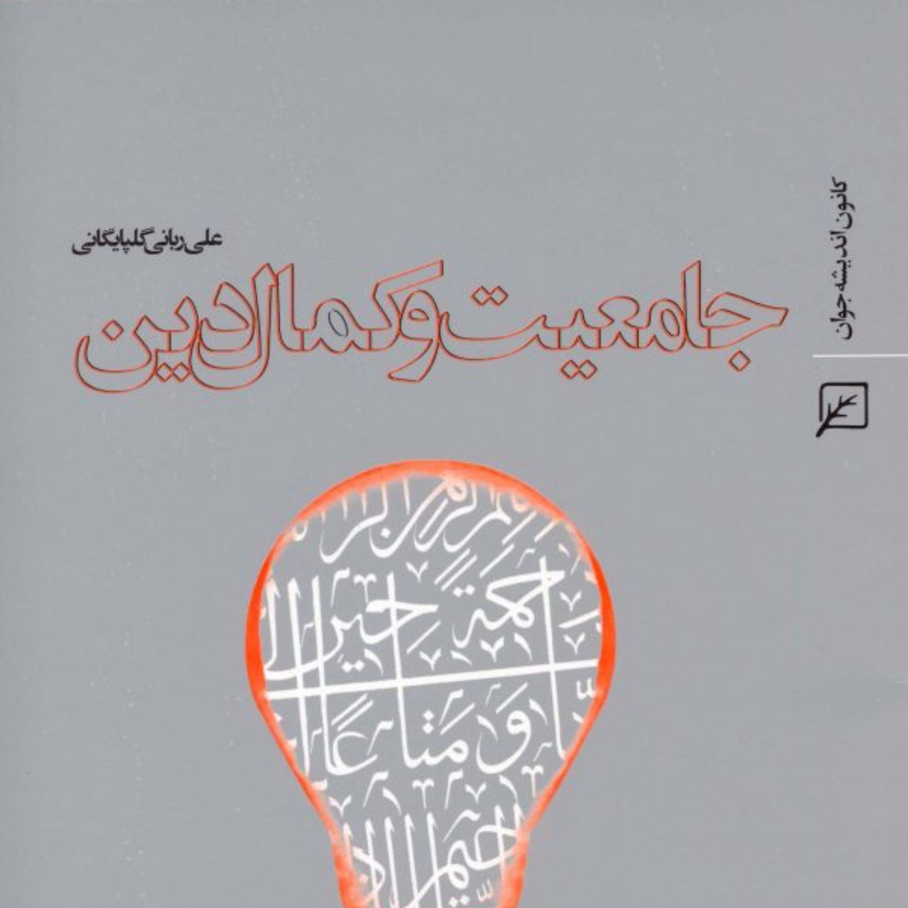 کتاب جامعیت و کمال دین اثر علی ربانی گلپایگانی