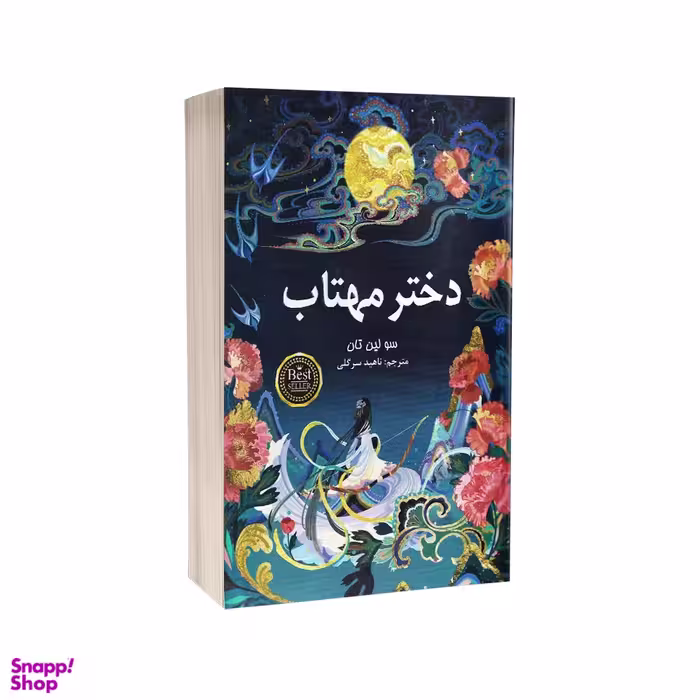 کتاب دختر مهتاب اثر سو لین تان انتشارات پارس اندیش
