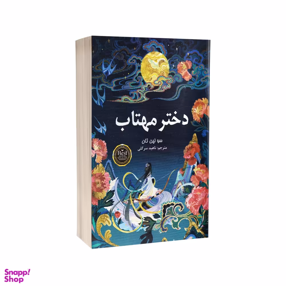 کتاب دختر مهتاب اثر سو لین تان انتشارات پارس اندیش