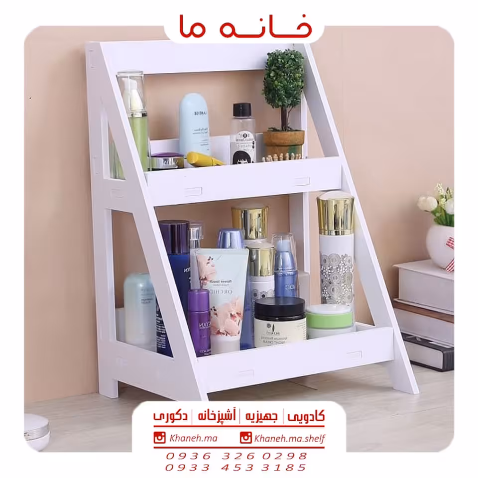 استند دو طبقه آرایشی مدل نردبانی