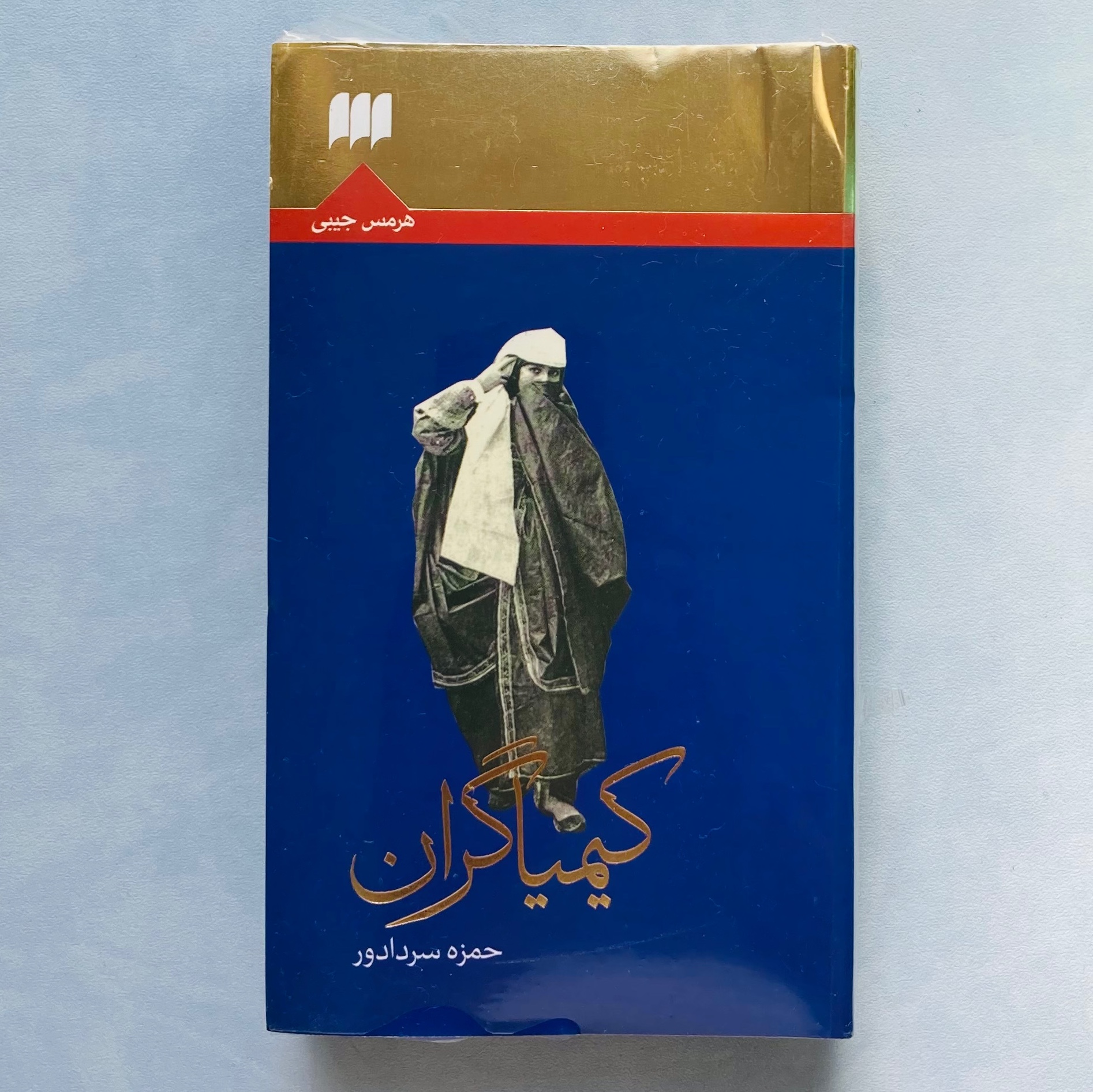 کتاب کیمیاگران اثر حمزه سردادور انتشارات هرمس