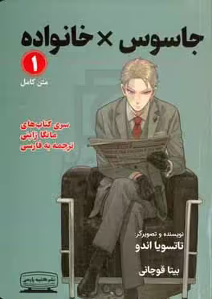 کتاب مانگا 1 جاسوس خانواده نشر کتیبه پارسی